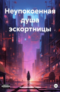 Неупокоенная душа эскортницы