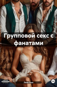 Лиза Ошо - Групповой секс с фанатами