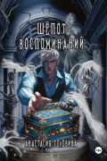 Шёпот воспоминаний