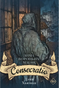 Зима вороньих масок. Consecratio