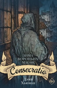 Дэми Хьюман - Зима вороньих масок. Consecratio