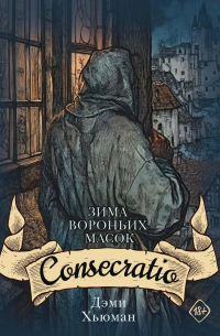 Зима вороньих масок. Consecratio