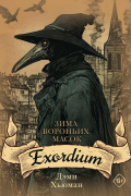 Зима вороньих масок. Exordium