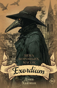 Дэми Хьюман - Зима вороньих масок. Exordium