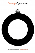 Одиссея