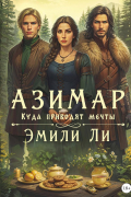 Азимар. Куда приводят мечты