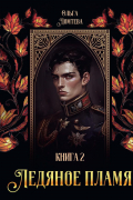 Ледяное пламя. Кн. 2