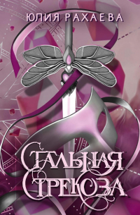 Юлия Рахаева - Стальная стрекоза. Кн. 3
