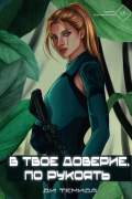 В твое доверие. По рукоять