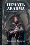 Печать Аваима. Порочное Дитя