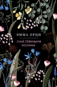 Эмма Орчи - Алый Первоцвет неуловим