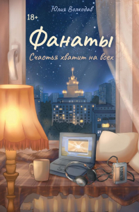Юлия Волкодав - Фанаты. Счастья хватит на всех