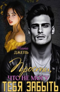 Тина Джель - Прости, что не могу тебя забыть. ..