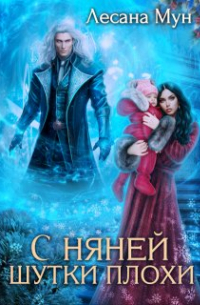 С няней шутки плохи