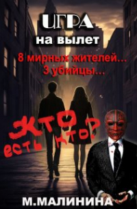 Игра на вылет