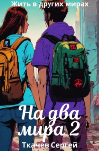 Сергей Ткачев - На два мира 2