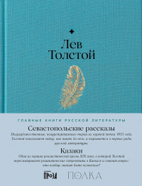 Лев Толстой - Севастопольские рассказы. Казаки (сборник)