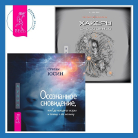  - Осознанное сновидение, или Где находится астрал и почему я его не вижу. Хакеры сновидений