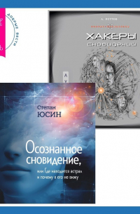  - Осознанное сновидение, или Где находится астрал и почему я его не вижу. Хакеры сновидений