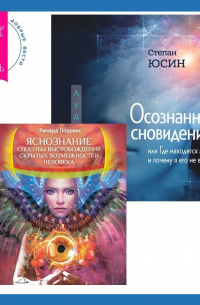  - Осознанное сновидение, или Где находится астрал и почему я его не вижу. Яснознание. Способы высвобождения скрытых возможностей человека