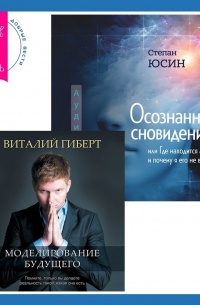  - Осознанное сновидение, или Где находится астрал и почему я его не вижу. Моделирование будущего