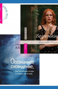  - Осознанное сновидение, или Где находится астрал и почему я его не вижу. Возрождение