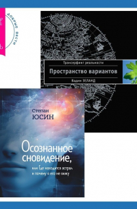  - Осознанное сновидение, или Где находится астрал и почему я его не вижу. Трансерфинг реальности. Ступень I: Пространство вариантов