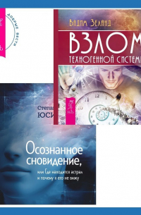  - Осознанное сновидение, или Где находится астрал и почему я его не вижу. Взлом техногенной системы