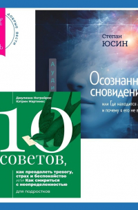  - Осознанность и сострадание к себе при СДВГ у подростков. Развитие навыков саморегулирования, повышение мотивации и уверенности в себе. 10 советов, как преодолеть тревогу, страх и беспокойство, или Как смириться с неопределенностью для подростков