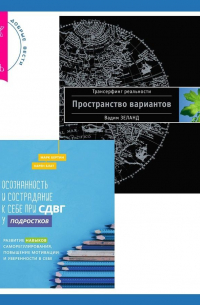  - Осознанность и сострадание к себе при СДВГ у подростков. Развитие навыков саморегулирования, повышение мотивации и уверенности в себе. Трансерфинг реальности. Ступень I: Пространство вариантов