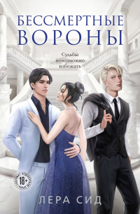 Лера Сид - Бессмертные Вороны