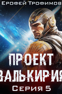 Ерофей Трофимов - Проект «Валькирия». Серия 5