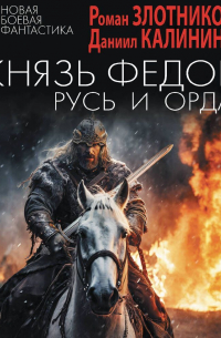 Князь Фёдор. Русь и Орда