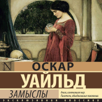 Оскар Уайльд - Замыслы