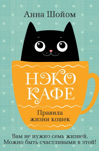 Нэко-кафе. Правила жизни кошек