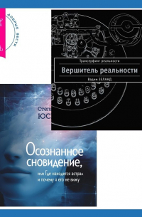  - Осознанное сновидение, или Где находится астрал и почему я его не вижу. Вершитель реальности