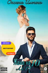 Жена на 10 лет