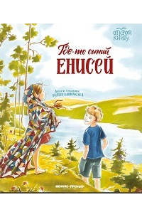 Где-то синий Енисей