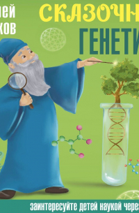 Сказочная генетика