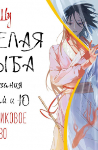 Гу Шу  - Белая рыба. Сказания о Бай и Ю. Персиковое дерево