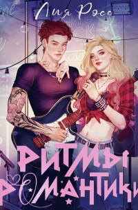 Ритмы романтики