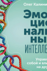 Олег Калиничев - Эмоциональный интеллект. Управлять собой и влиять на других