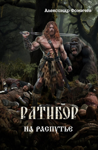 Ратибор. На распутье