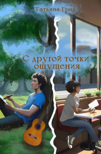 С другой точки ощущения