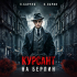  - Курсант. На Берлин