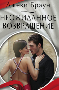 Неожиданное возвращение