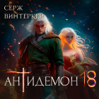 Серж Винтеркей - Антидемон. Книга 18