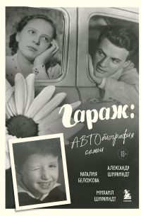  - Гараж. Автобиография семьи