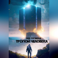 Ник Ричмонд - Тропой человека