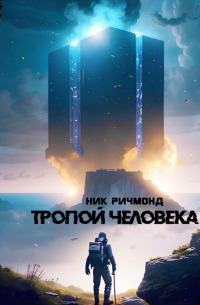Ник Ричмонд - Тропой человека